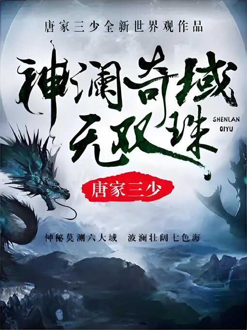 Cover image for 神澜奇域海龙珠